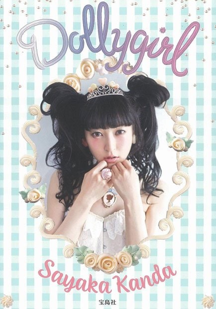 神田沙也加スタイルブック『Dollygirl』Amazonで購入する