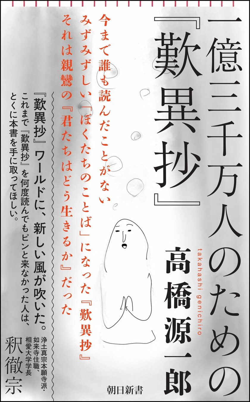 高橋源一郎『一億三千万人のための「歎異抄」』（朝日新書）