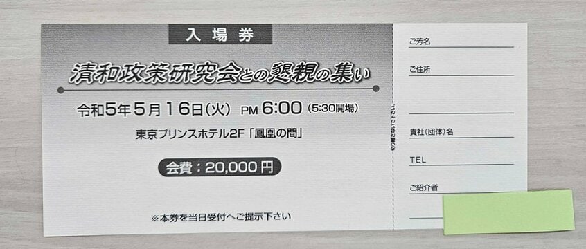 昨年の5月に開催された「清和政策研究会」(安倍派)のパーティー券