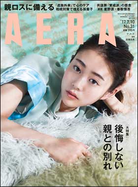 ＡＥＲＡ　２０１７年７月１０日号表紙に俳優の高畑充希さんが登場。撮影は蜷川実花さん７月１２日スタートのドラマ「過保護のカホコ」で民放ドラマ初主演となる。