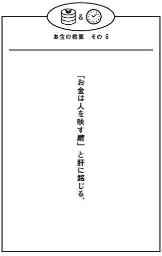 【お金の教養】「お金は人を映す鏡」と肝に銘じる。(『お父さんの「こづかい」は減らすな!』から)
