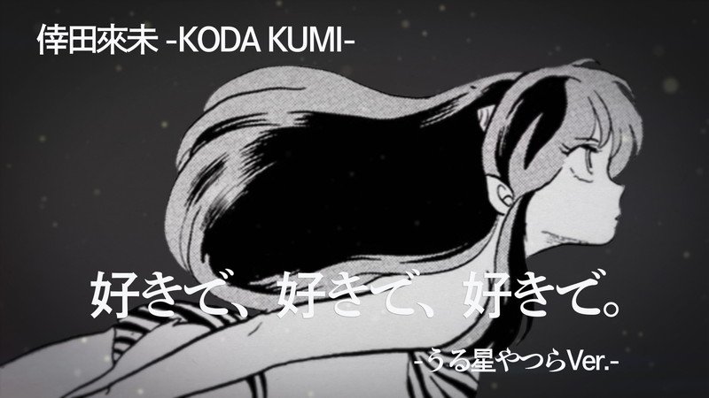 倖田來未、自身が大ファンの『うる星やつら』とコラボレーション