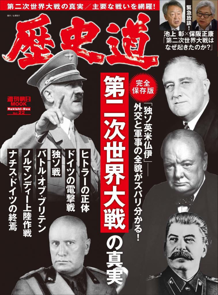 絶賛発売中の『歴史道 Vol.22 第二次世界大戦の真実』（朝日新聞出版）