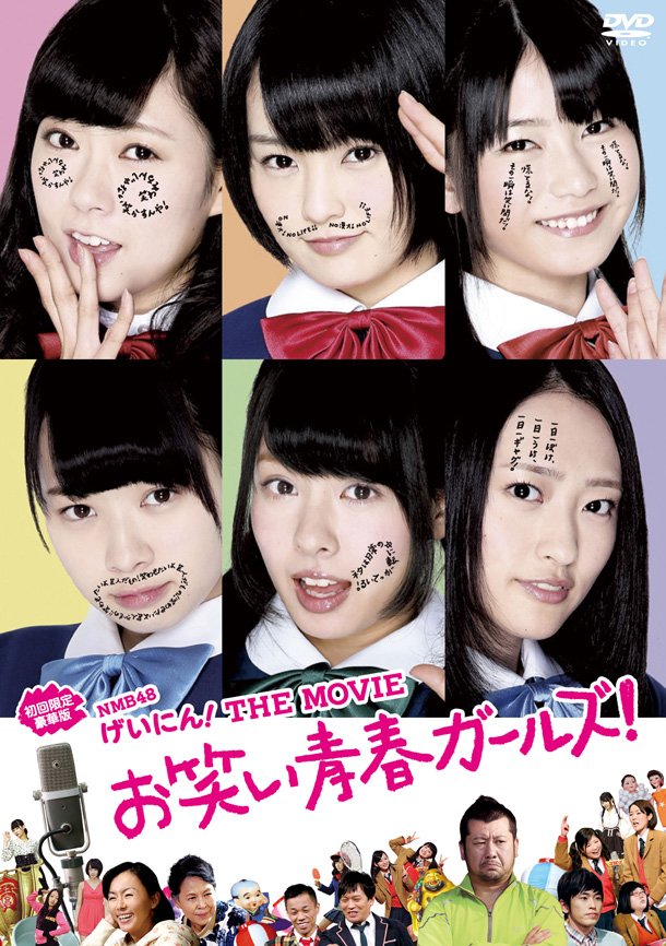 NMB48 劇場版DVD『NMB48 げいにん！』でオリコンランキングの“てっぺん”に