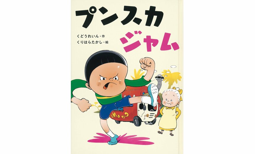 『プンスカジャム』（くどうれいん 作／くりはらたかし 絵／福音館書店 刊）