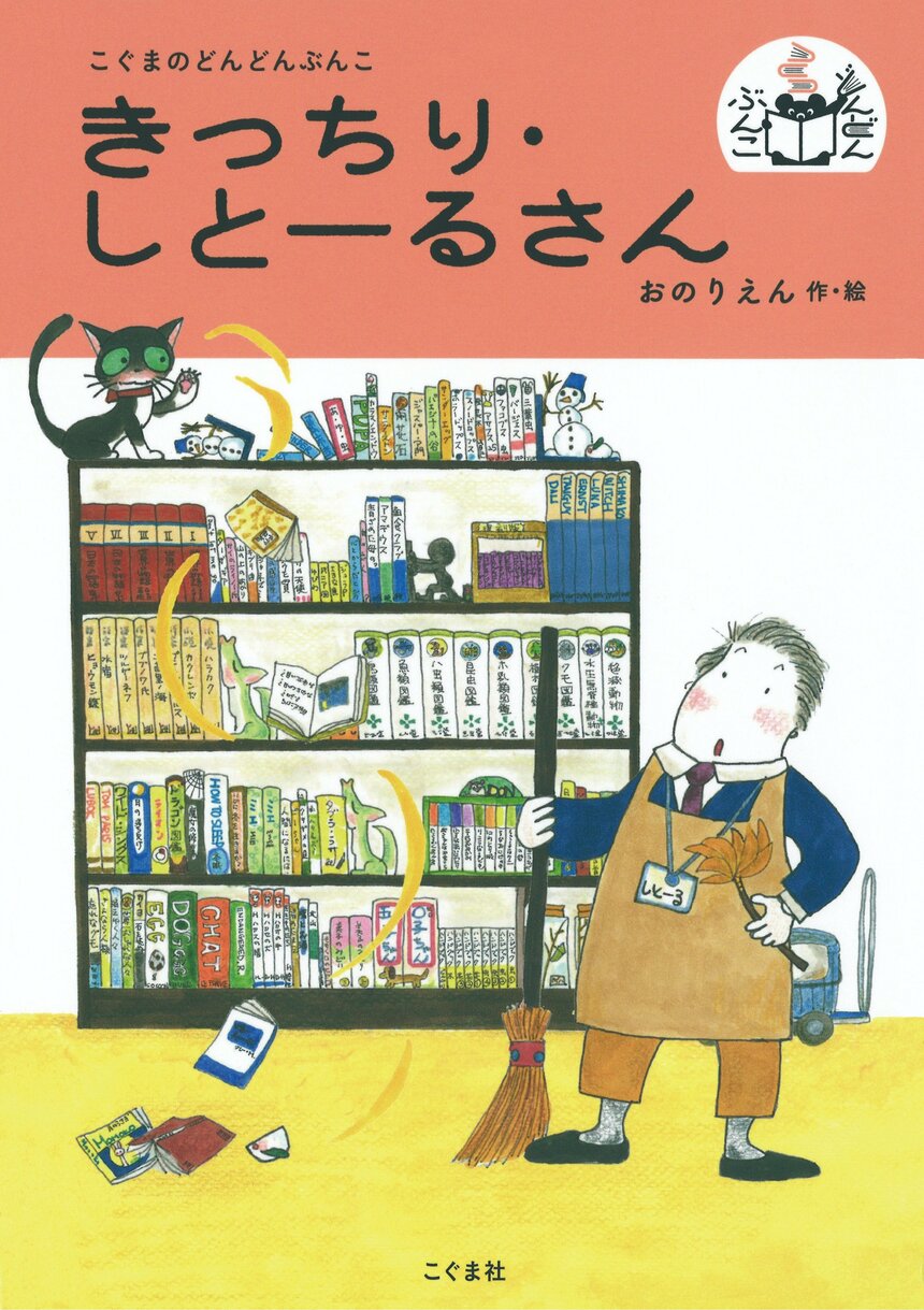 『きっちり・しとーるさん』おのりえん 作・絵（こぐま社）