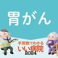 【胃がん】年間12万人以上が診断 胃内視鏡検査(胃カメラ)がバリウム検査より早期発見に推奨される理由は?