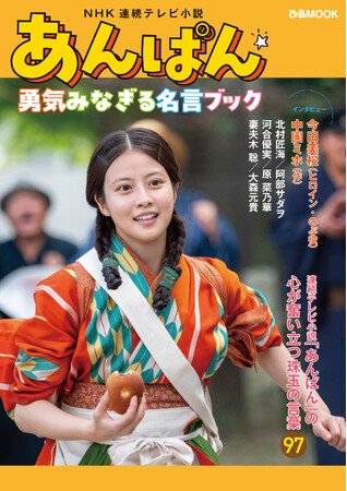 写真・図版（1枚目）| 「あんぱん」ファン必携！珠玉の名言が満載　主演の今田美桜をはじめ北村匠海、大森元貴ら豪華出演陣のインタビューを掲載「NHK 連続テレビ小説『あんぱん』勇気みなぎる名言ブック」 刊行決定!!