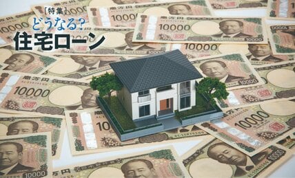 金利上昇時代、住宅ローン「変動から固定金利」借り換えは有効か　覚えておきたい「分岐点」とは