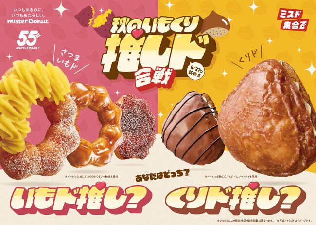 写真・図版（1枚目）| 【ミスタードーナツ】8月27日（水）から『秋のいもくり推しド合戦』を期間限定発売