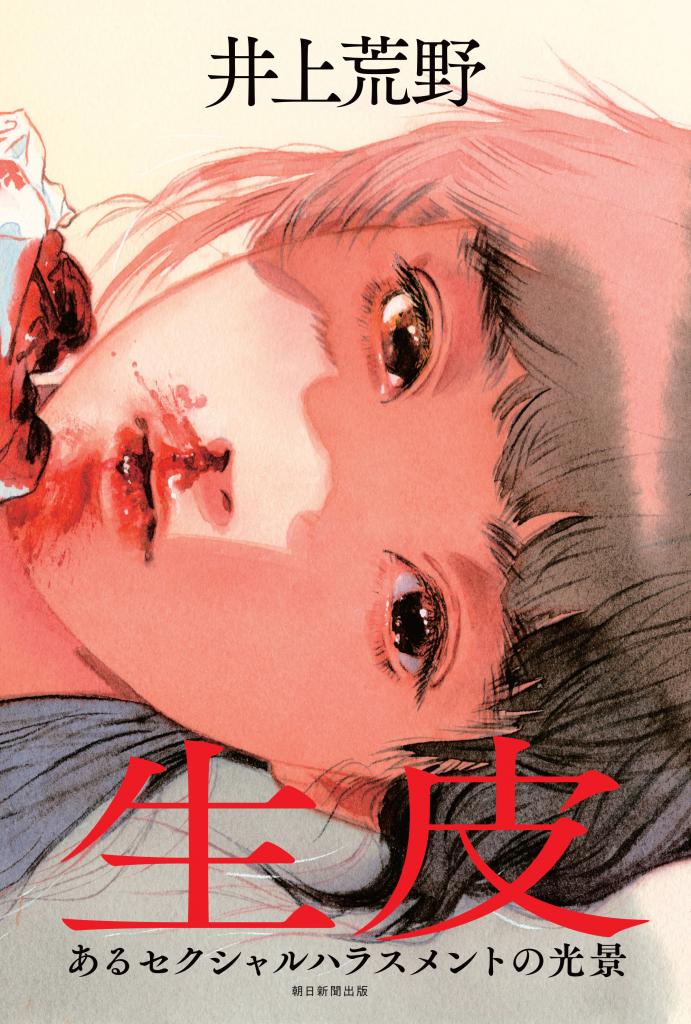 『生皮　
あるセクシャル
ハラスメントの光景』
（１９８０円〈税込み〉／朝日新聞出版）
小説教室の人気講師がセクハラで告発された。なぜセクハラは起きたのか、家族は事件をどう受け止めるのか、被害者の傷は癒えるのか……。メディアやＳＮＳを巻き込みながら当事者の声を描く著者の新たな代表作