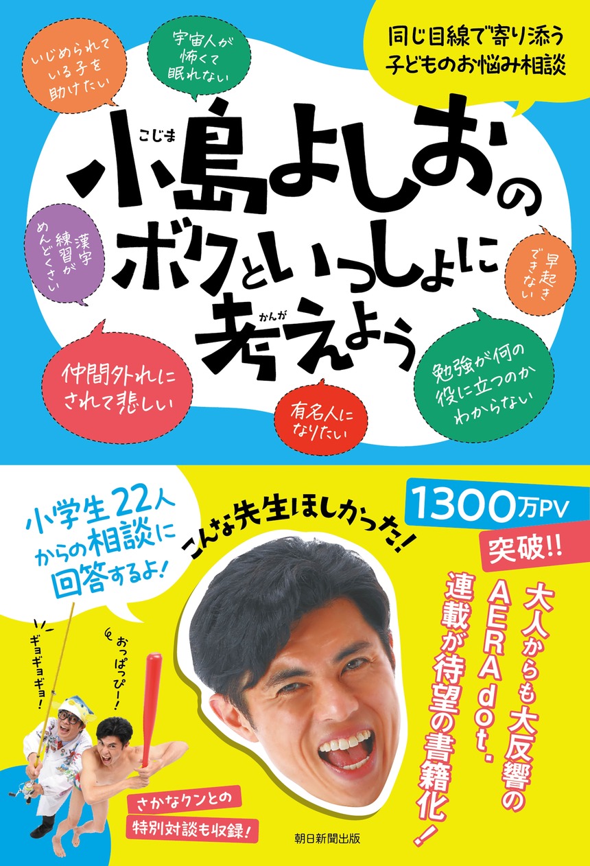 小島よしおさんが小学生22人からのお悩みに答える書籍『小島よしおのボクといっしょに考えよう』が9月5日に発売