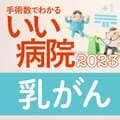 【乳がんの放射線治療】患者数が多い全国トップ15病院 近年は効果と安全性を担保し「短期間照射」が標準化