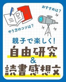 自由研究＆読書感想文