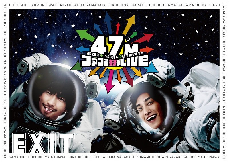 EXIT結成5周年記念、ネタあり歌ありの47都道府県ツアー7月～9月公演スケジュール発表