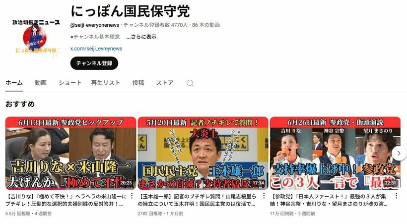 YouTubeチャンネル「にっぽん国民保守党」のホーム画面