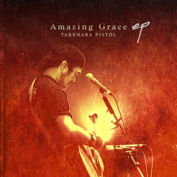 竹原ピストル 「Amazing Grace」ライブ音源EP配信スタート