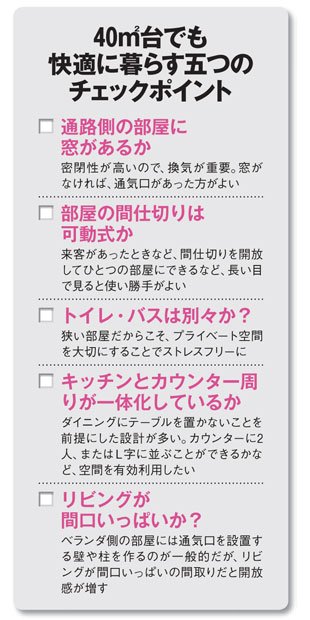 ４０平米台でも快適に暮らす五つのチェックポイント