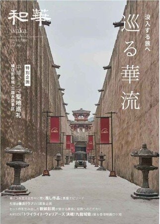 写真・図版(1枚目)| 【7月23日発売】華流ブーム、日本でも加速中!『和華』第46号は中国の人気ロケ地を巡る「華流聖地巡礼」特集号!