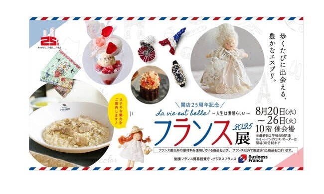 写真・図版（1枚目）| 【名古屋タカシマヤ】実力派シェフが手掛ける進化系スウィーツや芸術センスが光る雑貨が勢ぞろい　「開店25周年記念 フランス展 2025 La vie est belle! ～人生は素晴らしい～」を開催