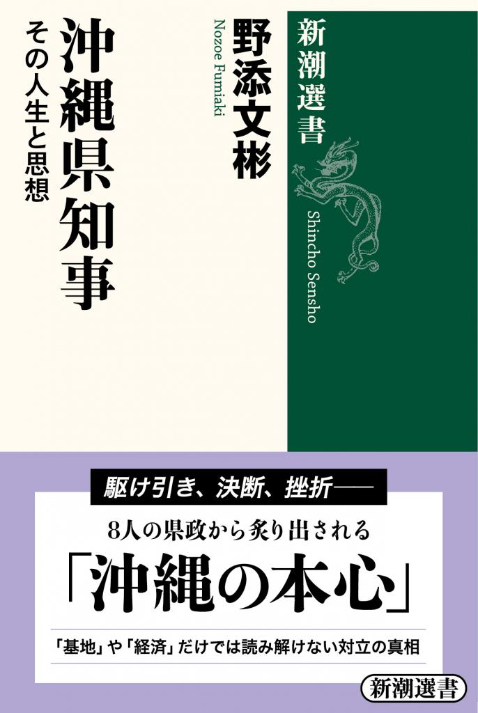 野添文彬著『沖縄県知事　その人生と思想』（新潮選書）