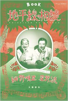 『地平線の相談』細野 晴臣,星野 源　文藝春秋