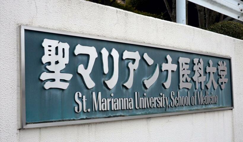 聖マリアンナ医科大学は第三者委員会の調査結果を受け入れていない＝撮影・多田敏男