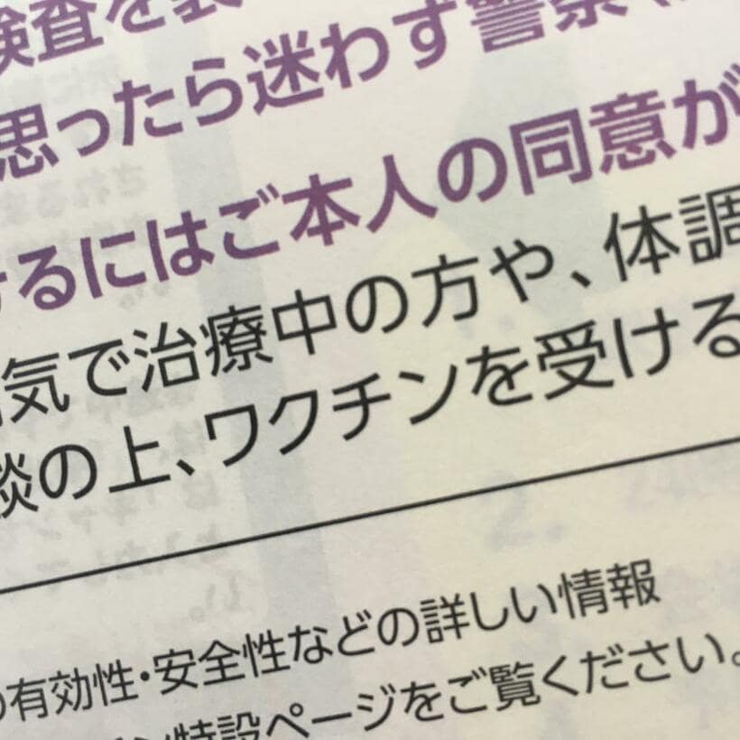 「これまでに明らかになっていない症状が出る可能性があります」。役所の説明書には公平な記述（写真＝本人提供）