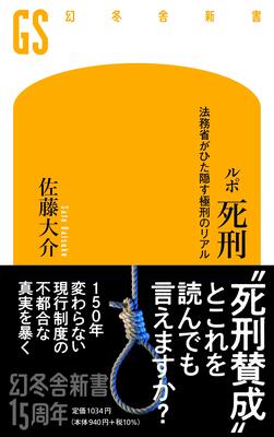 『ルポ 死刑 法務省がひた隠す極刑のリアル (幻冬舎新書)』佐藤 大介　幻冬舎