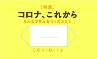 コロナ、これから ~みんなで考えるウィズコロナ~