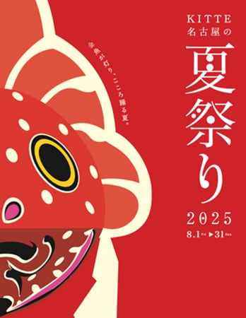 写真・図版（1枚目）| 金魚が灯り、こころ躍る夏。「ＫＩＴＴＥ名古屋の夏祭り２０２５」2025年8月1日（金）～8月31日（日）開催。