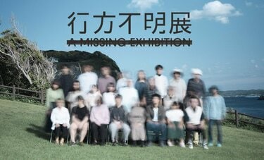 加速する令和の“ホラーブーム”　約7万人動員「行方不明展」若者になぜ人気？　「推し活との類似性」指摘も