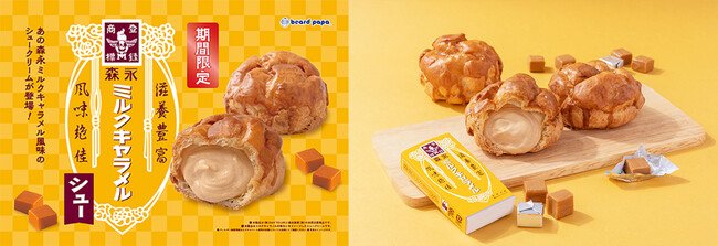 写真・図版(1枚目)| 【ビアードパパ】世代を超えて愛されるロングセラー商品の味わいを再現!森永ミルクキャラメルとコラボレーションしたシュークリームを9月限定で販売