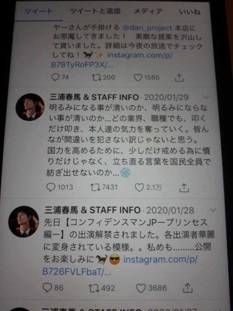 三浦さんの意味深なツイッター画面