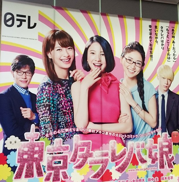 日本テレビ本社前には「東京タラレバ娘」の巨大看板が掲示されている