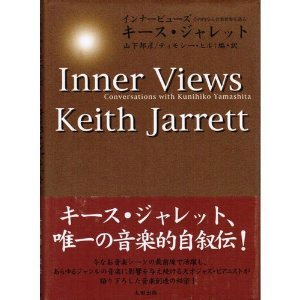 『インナービューズ―その内なる音楽世界を語る』キース・ジャレット