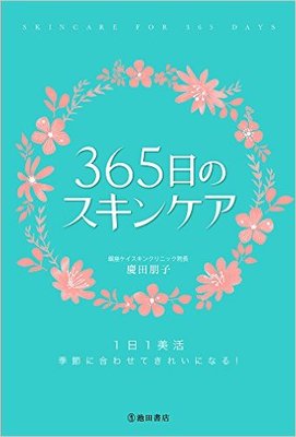 『365日のスキンケア』慶田 朋子　池田書店