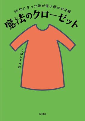 『50代になった娘が選ぶ母のお洋服 魔法のクローゼット』くぼしま りお　KADOKAWA