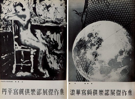 １９３８年８月号　関西の芸術写真を先導した写真クラブの傑作集を掲載
<br />