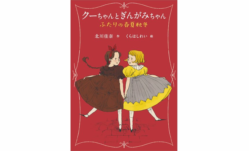 『クーちゃんとぎんがみちゃん　ふたりの春夏秋冬』（北川佳奈 作／くらはしれい 絵／岩崎書店 刊）