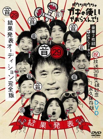 写真・図版(1枚目)| 『ダウンタウンのガキの使いやあらへんで!』Blu-ray&DVD第29弾 8月20日(水)発売決定!特典CD「結果発表 of BEST ALBUM」付き“結果発表オーディション” 完全版!