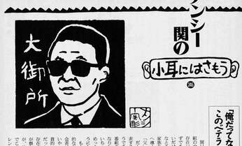 【ナンシー関ふたたび】タモリの「おじいちゃん」願望 「より規制がない立場」