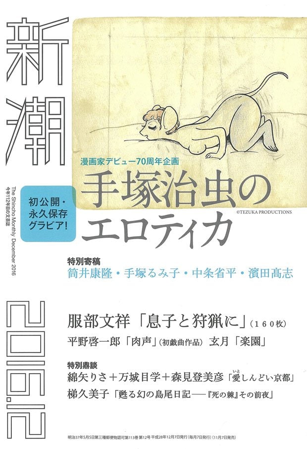 新潮 2016年 12 月号 [雑誌] Amazonで購入する