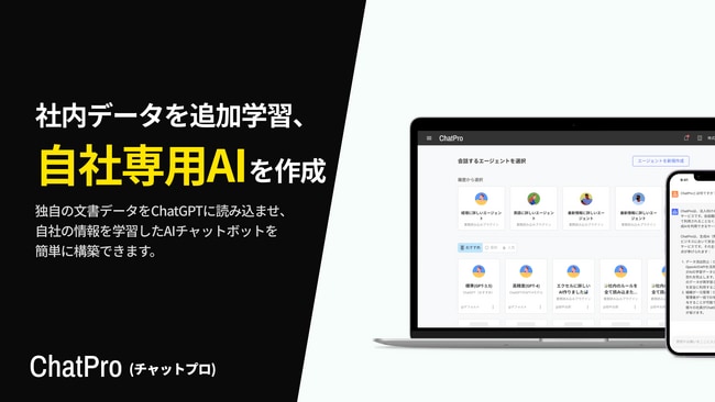 ChatGPTを活用したAIヘルプデスクを構築できるChatPro、新機能を