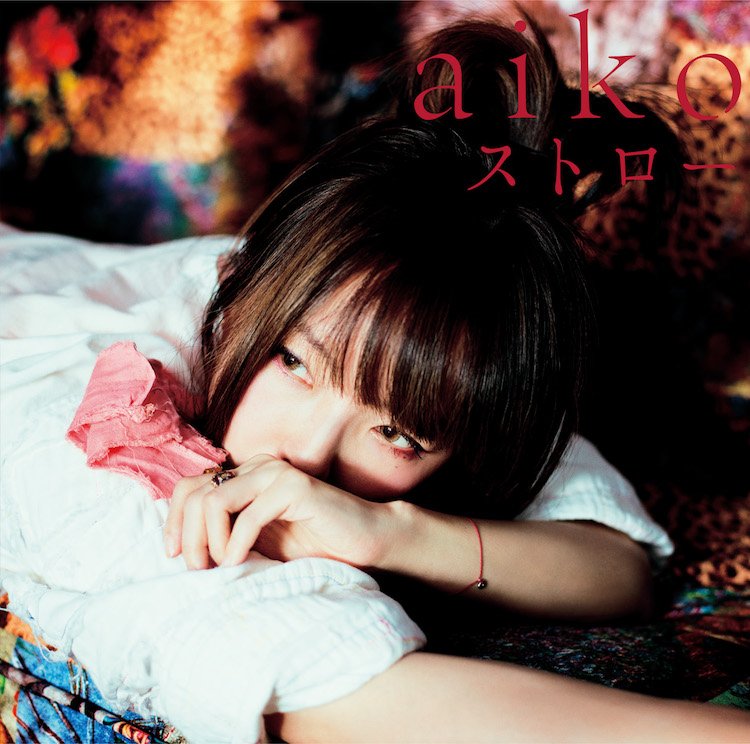 aiko 新シングル『ストロー』に「雨フラシ」「夜の風邪」収録
