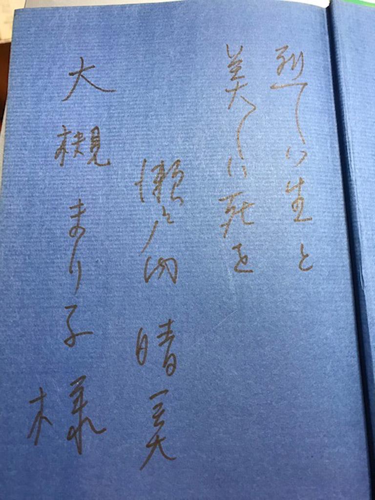 瀬戸内さんが桐野さんに書いたサイン