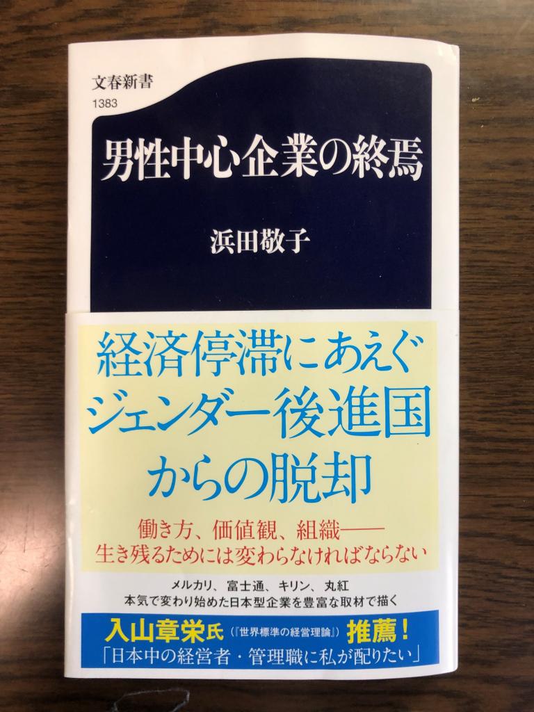 『男性中心企業の終焉』