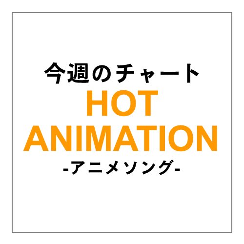 『黒子のバスケ』OPでGRANRODEOがアニメチャート初の首位