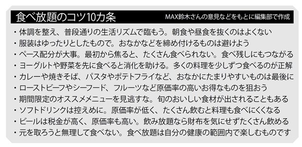 食べ放題のコツ１０カ条（週刊朝日　２０１８年１月２６日号より）