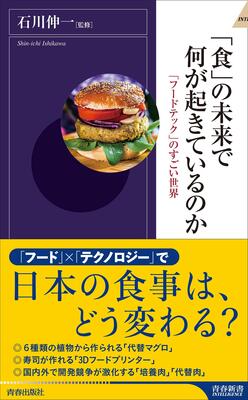 『「食」の未来で何が起きているのか〜 「フードテック」のすごい世界 (青春新書INTELLIGENCE 635)』石川 伸一　青春出版社